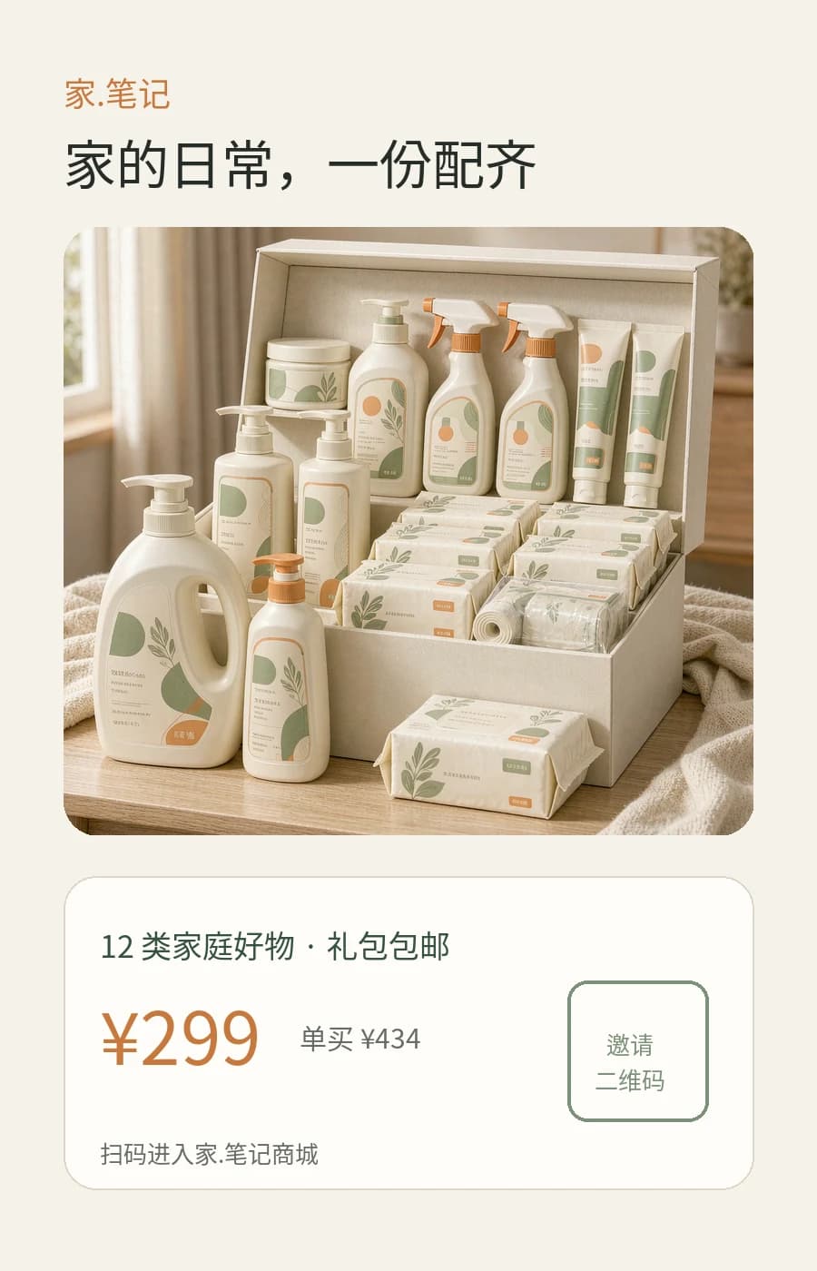 家.笔记邀请海报底图