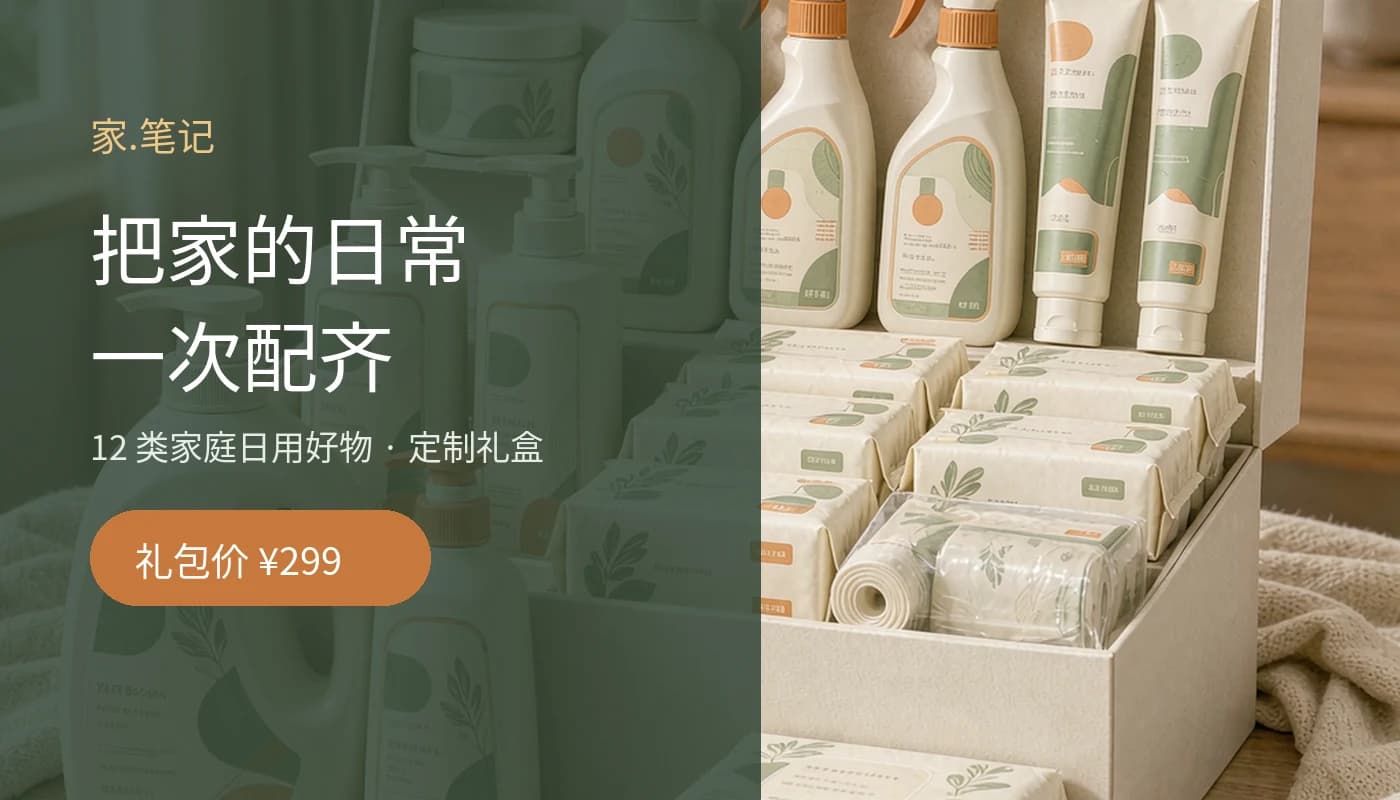 家.笔记家庭焕新礼包,12类家庭日用好物
